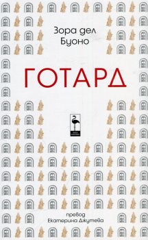 Готард - Зора дел Буоно - Black Flamingo Publishing - онлайн книжарница Сиела | Ciela.com