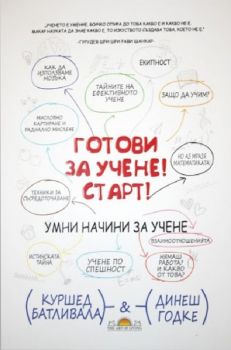 Готови за учене - Старт - Онлайн книжарница Сиела | Ciela.com