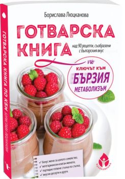 Готварска книга по „Ключът към бързия метаболизъм“ от Хейли Помрой - Борислава Люцканова - Вдъхновения - 9786197342512 - Онлайн книжарница Ciela | Ciela.com