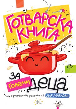 Готварска книга за големи деца - Аля Маркова - Лист - 9786197722000 - Онлайн книжарница Ciela | ciela.com