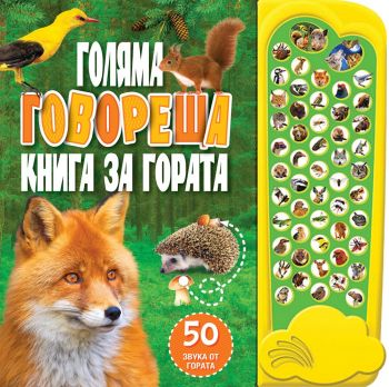 Голяма говореща книга за гората - Фют - 3800083824749 - онлайн книжарница Сиела - Ciela.com