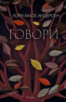 Говори Лори Халсе Андерсен