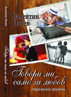 Говори ми само за любов - Валентин Начев - Монт - онлайн книжарница Сиела | Ciela.com