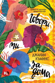 Говори ми за дома - Джанин Къминс - ICU - 9786197807073 - Онлайн книжарница Ciela | ciela.com