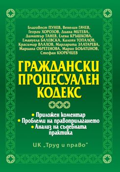 Граждански процесуален кодекс 2012