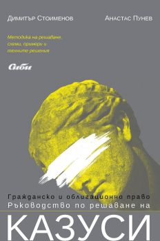 Гражданско и облигационно право - Ръководство по решаване на казуси - Онлайн книжарница Сиела | Ciela.com
