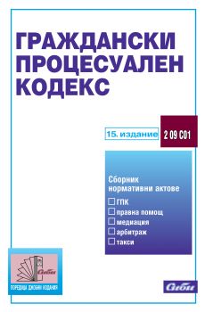 Граждански процесуален кодекс/ 15. издание