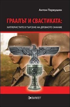 Граалът и свастиката: хитлеристите в търсене на древното знание