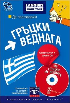 Да проговорим гръцки веднага + CD - онлайн книжарница Сиела | Ciela.com