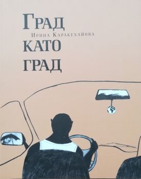 Град като град - Онлайн книжарница Сиела | Ciela.com