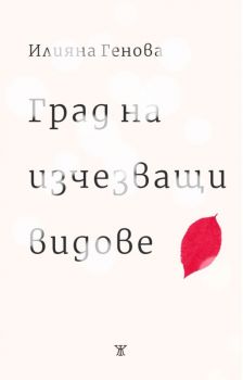 Град на изчезващи видове -  Илияна Генова - Жанет 45 - 9786191866878 - Онлайн книжарница Ciela | Ciela.com