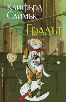 Градът - Клифърд Д. Саймък - Бард - 9789546558343 - Онлайн книжарница Сиела Ciela.com