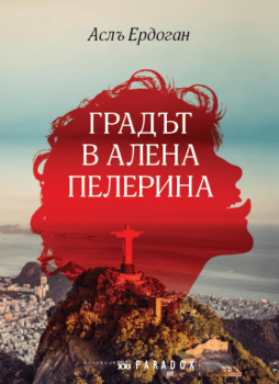 Градът в алена пелерина - Аслъ Ердоган - Парадокс - 9789545531897 - Онлайн книжарница Сиела Ciela.com