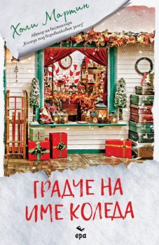 Градче на име Коледа - Холи Мартин - Ера - 9789543896653 - Онлайн книжарница Сиела | Ciela.com