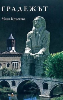 Градежът - Мина Кръстева - Знаци - 9786197497571 - Онлайн книжарница Ciela | Ciela.com