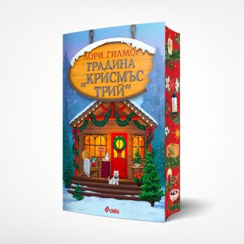 Градина "Крисмъс Трий" - Лори Гилмор - 9789542852629 - Онлайн книжарница Ciela | ciela.com