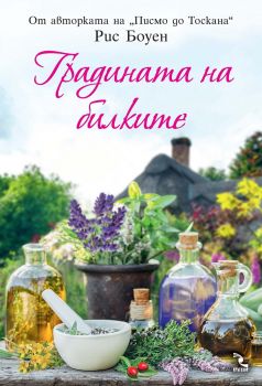 Градината на билките - Рис  Боуен - Кръгозор - онлайн книжарница Сиела | Ciela.com