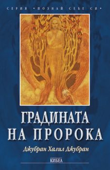 Градината на пророка - Джубран Халил Джубран - Кибеа - онлайн книжарница Сиела | Ciela.com