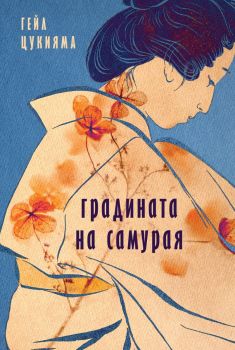 Градината на самурая - Гейл Цукияма - Benitorial - 9786197639247 - Онлайн книжарница Ciela | ciela.com
