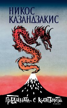 Градината с камъните - Никос Казандзакис - Сиела - 9789542830795 - Онлайн книжарница Сиела | Ciela.com