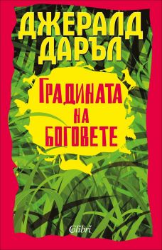 Градината на боговете - Онлайн книжарница Сиела | Ciela.com