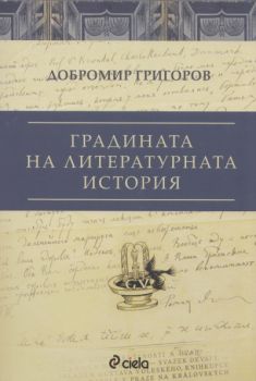 Градината на литературната история