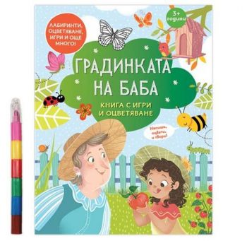 Градинката на баба - Книга с игри и оцветяване + 6 пастела - Онлайн книжарница Сиела | Ciela.com