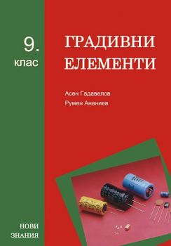 Градивни елементи - 9. клас - Румен Ананиев, Асен Гадавелов - 9789549315332 - Нови знания - онлайн книжарница Сиела | Ciela.com