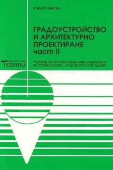 Градоустройство и архитектурно проектиране - Част 2 - Филип Филев - Техника - 9789540305127 - Онлайн книжарница Ciela | ciela.com