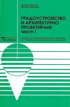 Градоустройство и архитектурно проектиране - Част 1 - Мария Нейчева - Техника - 9789540305240 - Онлайн книжарница Ciela | ciela.com