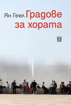 Градове за хората - Онлайн книжарница Сиела | Ciela.com