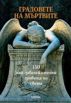 Градовете на мъртвите - 150 най-забележителни гробища по света - Онлайн книжарница Сиела | Ciela.com
