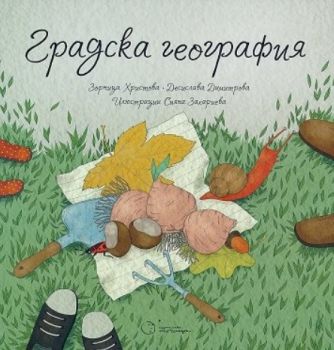 Градска география - Онлайн книжарница Сиела | Ciela.com