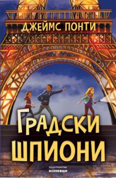 Градски шпиони - предстоящо