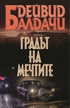 Градът на мечтите – Дейвид Балдачи - Градът на мечтите - Обсидиан - Онлайн книжарница Ciela | ciela.com