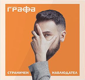 Графа - Страничен наблюдател - CD - Онлайн книжарница Сиела | Ciela.com