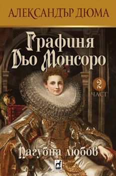 Графиня Дьо Монсоро - Пагубна любов - част 2 - Александър Дюма - 9789544094966 - Плеяда - Онлайн книжарница Ciela | ciela.com