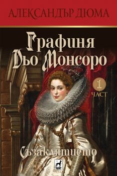 Графиня Дьо Монсоро - Съзаклятието - част 1 - Александър Дюма - 9789544094959 - Плеяда - Онлайн книжарница Ciela | ciela.com
