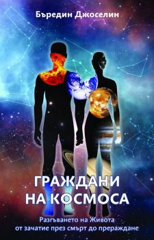 Граждани на космоса - Онлайн книжарница Сиела | Ciela.com