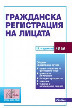Гражданска регистрация на лицата / 11. издание - Сиби - онлайн книжарница Сиела - Ciela.com
