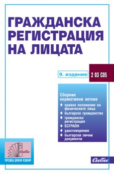 Гражданска регистрация на лицата/ 9. издание