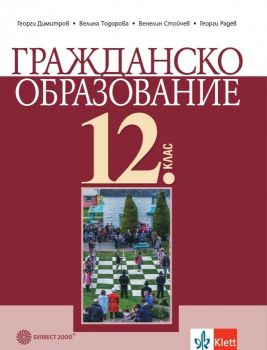 Гражданско образование за 12. клас - Онлайн книжарница Сиела | Ciela.com