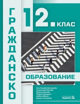 Гражданско образование за 12. клас - Педагог 6 - 9789543243396 - Онлайн книжарница Ciela | Ciela.com
