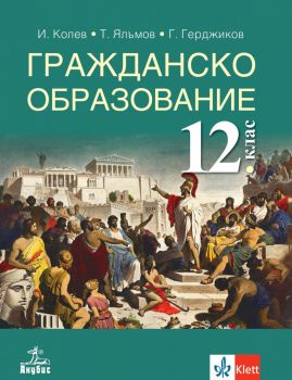 Гражданско образование за 12. клас - задължителна подготовка - Онлайн книжарница Сиела | Ciela.com