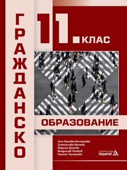 Гражданско образование за 11. клас - Педагог 6 - 2020-2021 - 9789543242504 - Онлайн книжарница Ciela | Ciela.com