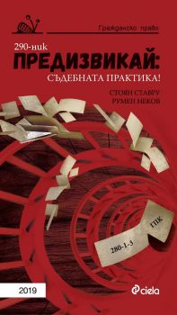 Предизвикай - Съдебната практика! Гражданско право 2019 е-книга - Стоян Ставру, Румен Неков - Сиела - 9789542833260 - Онлайн книжарница Ciela | Ciela.com