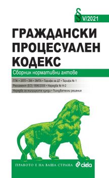 Граждански процесуален кодекс V/2021 - Сиела - 9789542835592 - Онлайн книжарница Ciela | Ciela.com