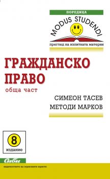 Гражданско право - обща част / 8. издание