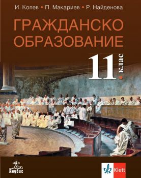 Гражданско образование за 11. клас - Анубис - 2020 - 9786192154769 - Онлайн книжарница Ciela | Ciela.com