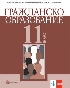 Гражданско образование за 11. клас - Булвест 2000 - изд. 2020 - 9789541815281 - Онлайн книжарница Ciela | Ciela.com